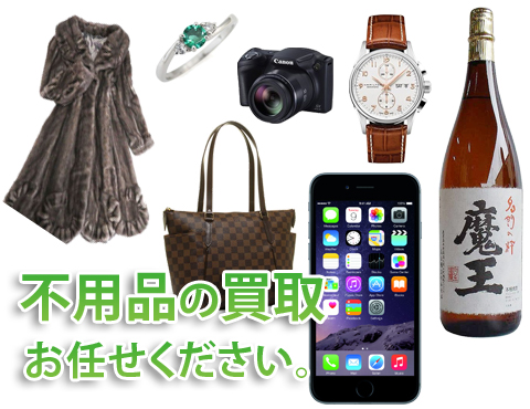 不用品の買取