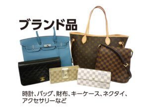 ブランド品・貴金属の買取